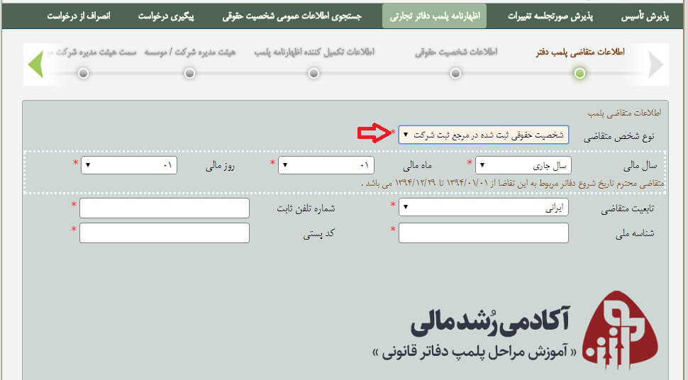 اطلاعات متقاضی پلمپ دفاتر آکادمی رشد مالی