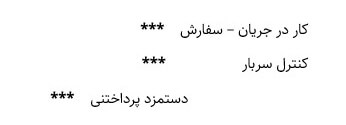 ثبت حسابداری دستمزد سفارشات