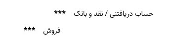 ثبت حسابداری فروش کالا